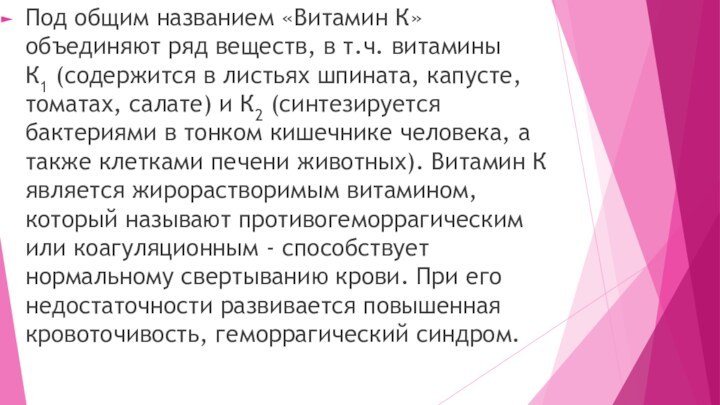 Под общим названием «Витамин К» объединяют ряд веществ, в т.ч. витамины К1 (содержится