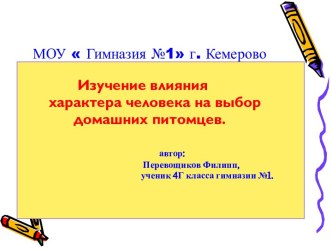 Изучение влияния характера человека на выбор домашних питомцев