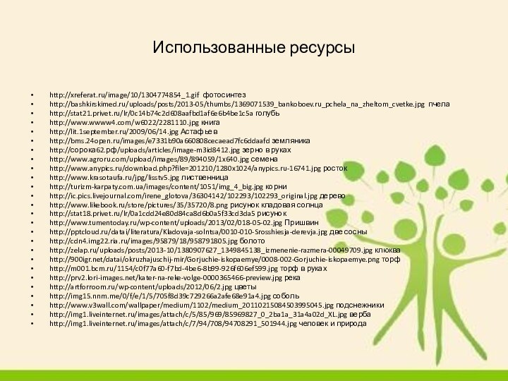 Использованные ресурсыhttp://xreferat.ru/image/10/1304774854_1.gif фотосинтезhttp://bashkirskimed.ru/uploads/posts/2013-05/thumbs/1369071539_bankoboev.ru_pchela_na_zheltom_cvetke.jpg пчелаhttp://stat21.privet.ru/lr/0c14b74c2d608aafbd1af6e6b4be1c5a голубьhttp://www.wwww4.com/w6022/2281110.jpg книгаhttp://lit.1september.ru/2009/06/14.jpg Астафьевhttp://bms.24open.ru/images/e7331b90a660808cecaead7fc6ddaafd земляникаhttp://сорока62.рф/uploads/articles/image-m3id8412.jpg зерно в рукахhttp://www.agroru.com/upload/images/89/894059/1x640.jpg семенаhttp://www.anypics.ru/download.php?file=201210/1280x1024/anypics.ru-16741.jpg