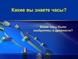 Какие вы знаете часы?