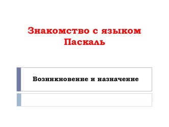 Знакомство с языком программирования Паскаль