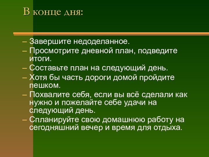 В конце дня: Завершите недоделанное.Просмотрите дневной