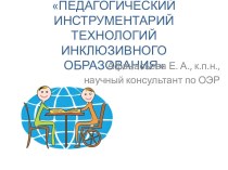 ПЕДАГОГИЧЕСКИЙ ИНСТРУМЕНТАРИЙ ТЕХНОЛОГИЙ ИНКЛЮЗИВНОГО ОБРАЗОВАНИЯ