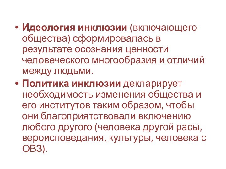 Идеология инклюзии (включающего общества) сформировалась в результате осознания ценности человеческого многообразия и