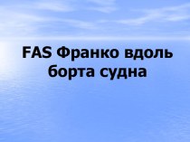 FAS Франко вдоль борта судна