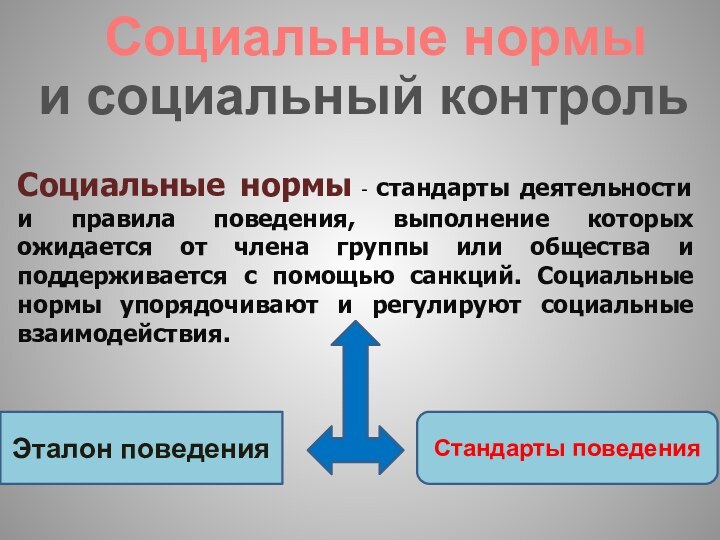 Социальные нормыи социальный контрольСоциальные нормы - стандарты деятельности и правила поведения, выполнение