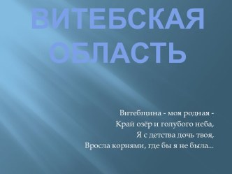 Витебская область