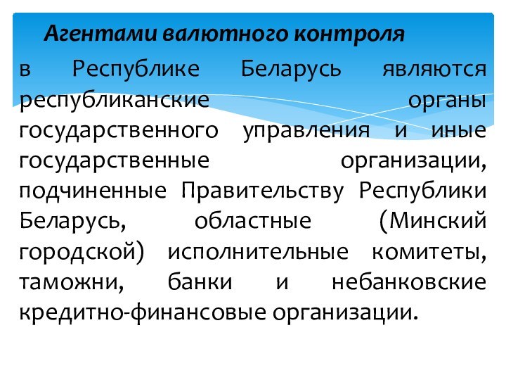 Агентами валютного контроля в Республике Беларусь являются республиканские органы государственного управления и