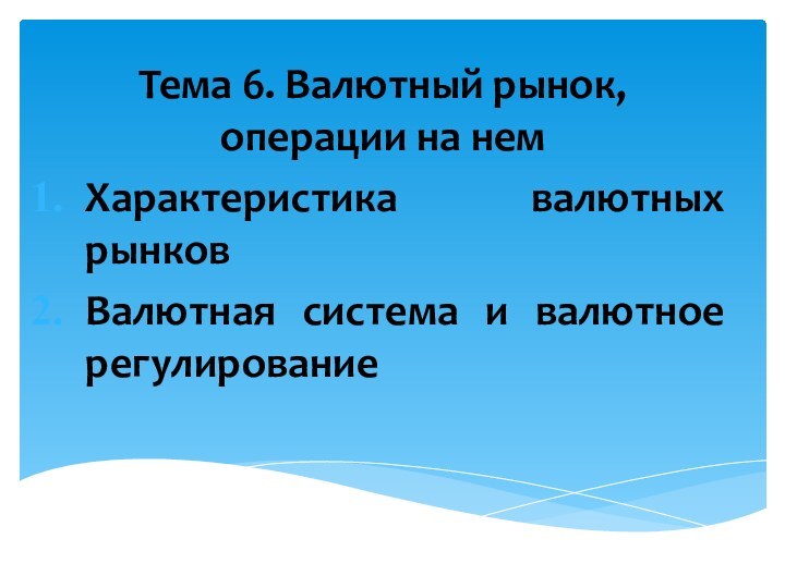 Тема 6. Валютный рынок, операции на немХарактеристика валютных рынковВалютная система и валютное регулирование