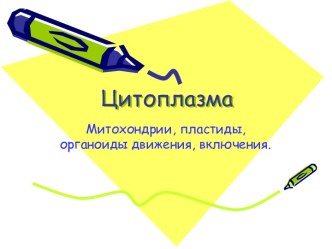 Цитоплазма Митохондрии, пластиды, органоиды движения, включения