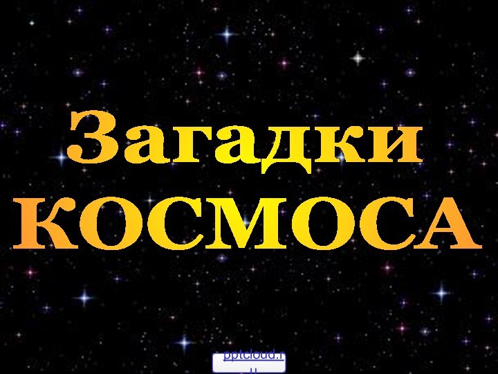 Загадки КОСМОСА