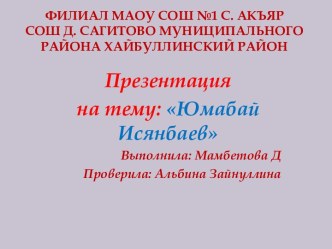 Филиал МАОУ СОШ №1 с. АкъярСОШ д. Сагитово муниципального района Хайбуллинский район