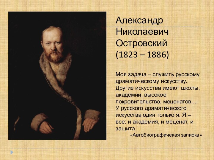 Александр Николаевич Островский(1823 – 1886)Моя задача – служить русскому драматическому искусству. Другие