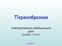 Первообразная функция