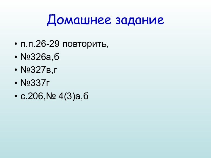 Домашнее заданиеп.п.26-29 повторить, №326а,б№327в,г№337гс.206,№ 4(3)а,б