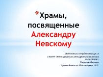 Храмы,посвященные Александру Невскому