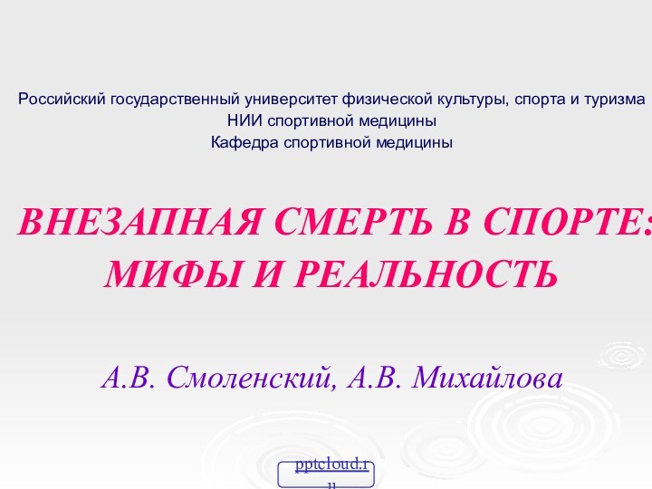 Российский государственный университет физической культуры, спорта и туризма НИИ спортивной медицины Кафедра