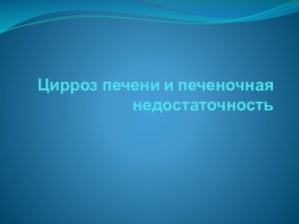 Цирроз печени и печеночная недостаточность