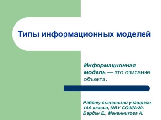 Типы информационных моделей