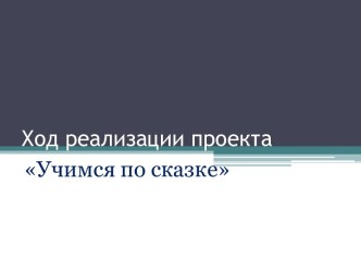 Учимся по сказке - реализация проекта