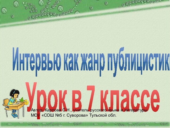 Интервью как жанр публицистикиУрок в 7 классеhttp://aida.ucoz.ruАвтор: Карпова С.Н., учитель русского языка