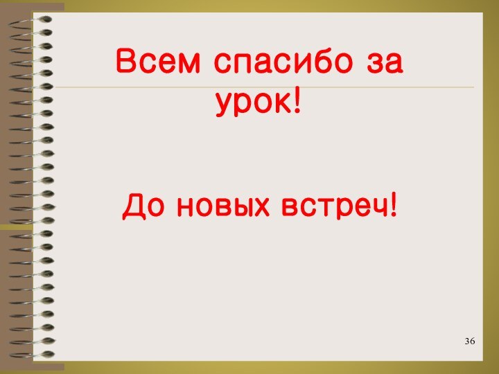 Всем спасибо за урок!До новых встреч!