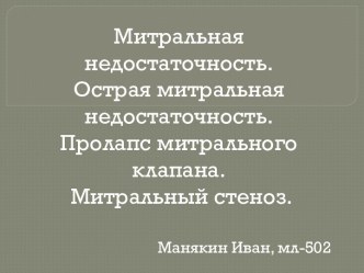 Митральная недостаточность. Острая митральная недостаточность. Пролапс митрального клапана. Митральный стеноз.