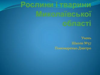 Рослини і тварини Миколаївської області