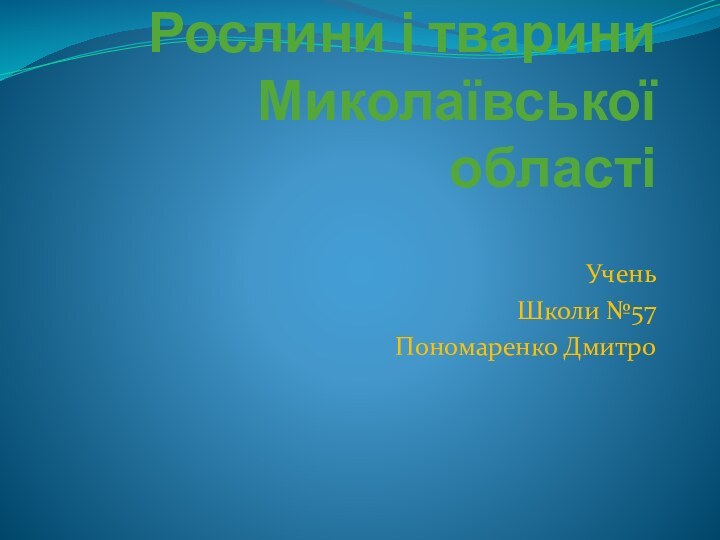 Рослини і тварини Миколаївської областіУчень Школи №57Пономаренко Дмитро