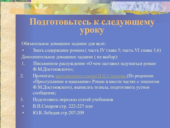 Подготовьтесь к следующему урокуОбязательное домашнее задание для всех:Знать содержание романа ( часть