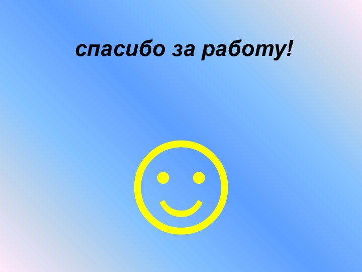 спасибо за работу!