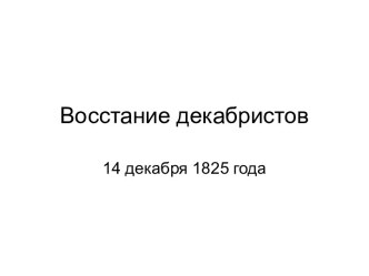 Восстание декабристов 14 декабря 1825 года