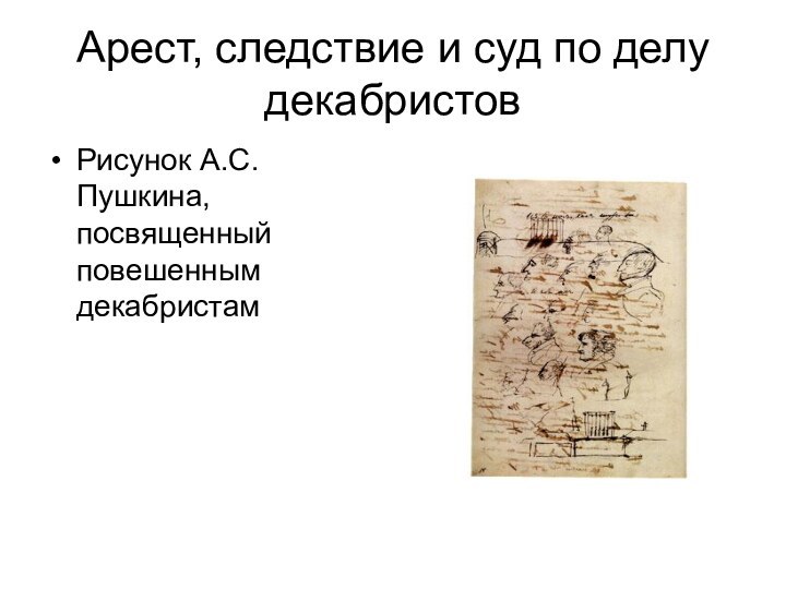 Арест, следствие и суд по делу декабристовРисунок А.С. Пушкина, посвященный повешенным декабристам