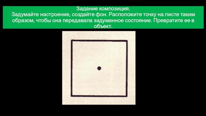 Задание композиция.  Задумайте настроение, создайте фон. Расположите точку на листе таким