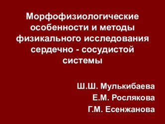 Морфофизиологические особенности и методы физикального исследования сердечно - сосудистой системы