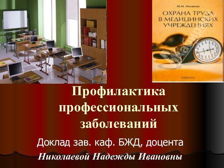 Профилактика профессиональных заболеванийДоклад зав. каф. БЖД, доцента Николаевой Надежды Ивановны