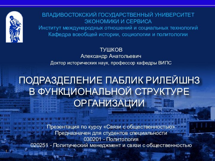 ВЛАДИВОСТОКСКИЙ ГОСУДАРСТВЕННЫЙ УНИВЕРСИТЕТ ЭКОНОМИКИ И СЕРВИСАИнститут международных отношений и социальных технологийКафедра всеобщей