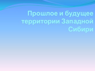 Прошлое и будущее территории Западной Сибири