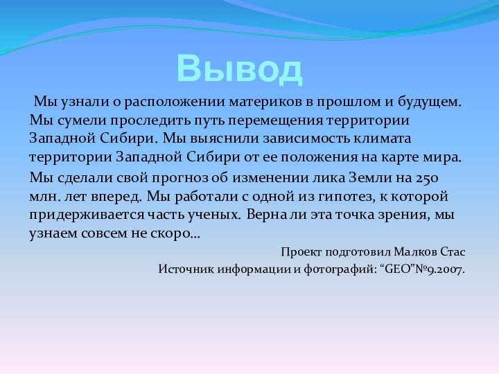 Вывод Мы узнали о расположении материков в прошлом и будущем. Мы сумели