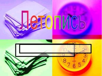 Летопись