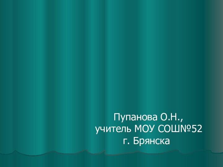 Счастливой дорогив мир сказок...    Пупанова О.Н., учитель МОУ СОШ№52