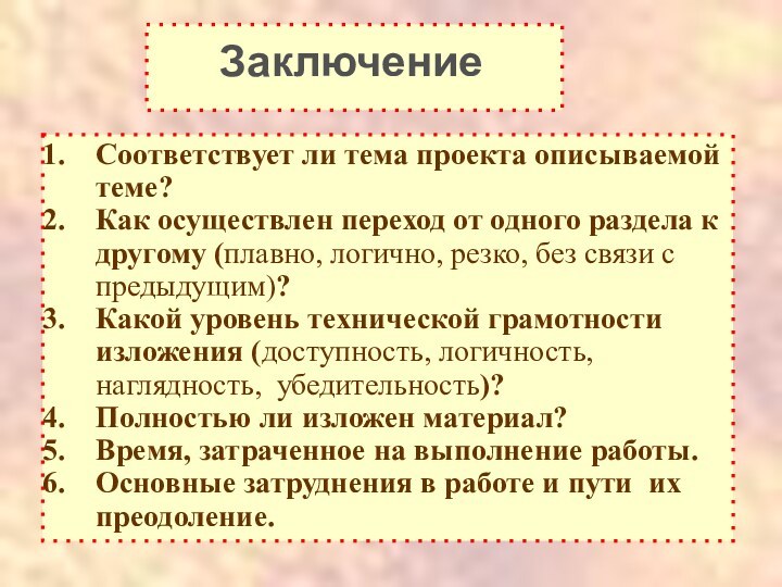 Соответствует ли тема проекта описываемой теме?Как осуществлен переход