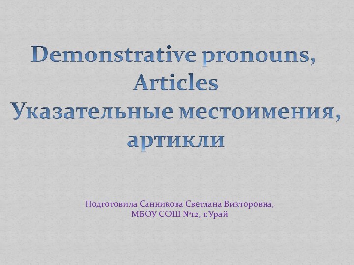 Подготовила Санникова Светлана Викторовна, МБОУ СОШ №12, г.Урай