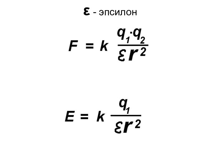 ε - эпсилон