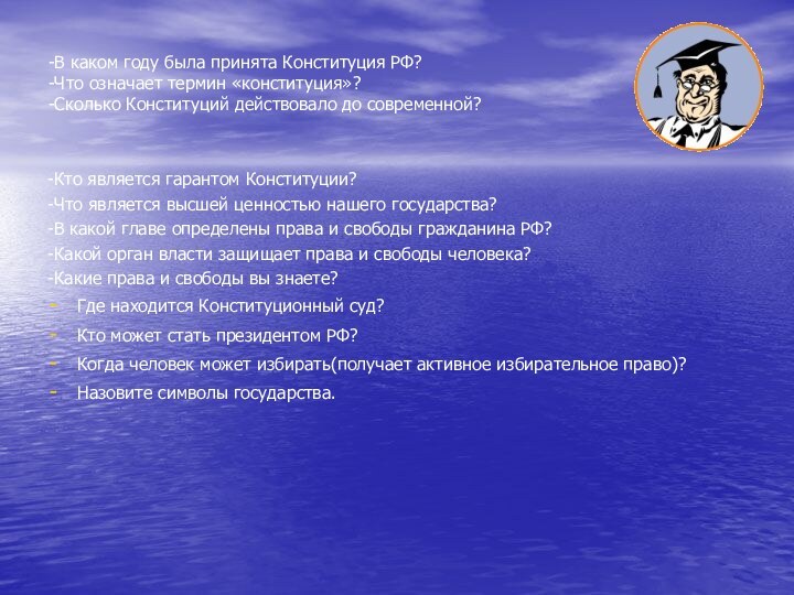 -В каком году была принята Конституция РФ? -Что означает термин «конституция»? -Сколько