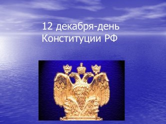 12 декабря - день Конституции РФ