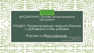 Проектирование тяжелого бетона с добавками и без добавок .