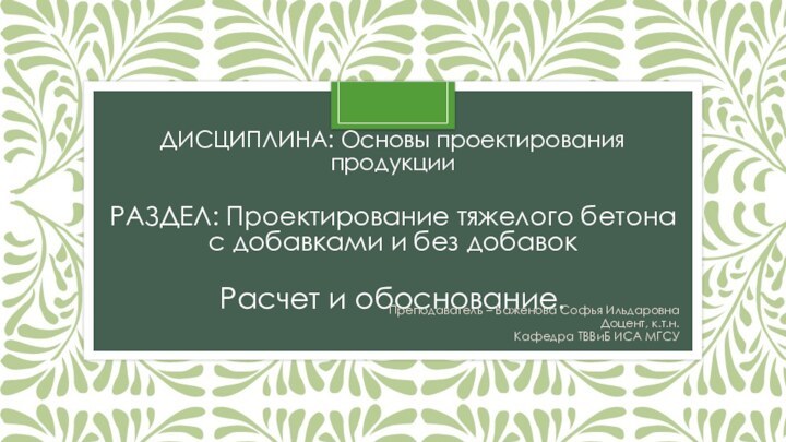 Дисциплина: Основы проектирования продукции  Раздел: Проектирование тяжелого бетона с