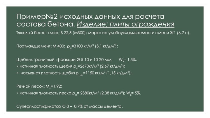 Пример№2 исходных данных для расчета состава бетона. Изделие: плиты огражденияТяжелый бетон: класс