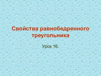 Свойства равнобедренного треугольника